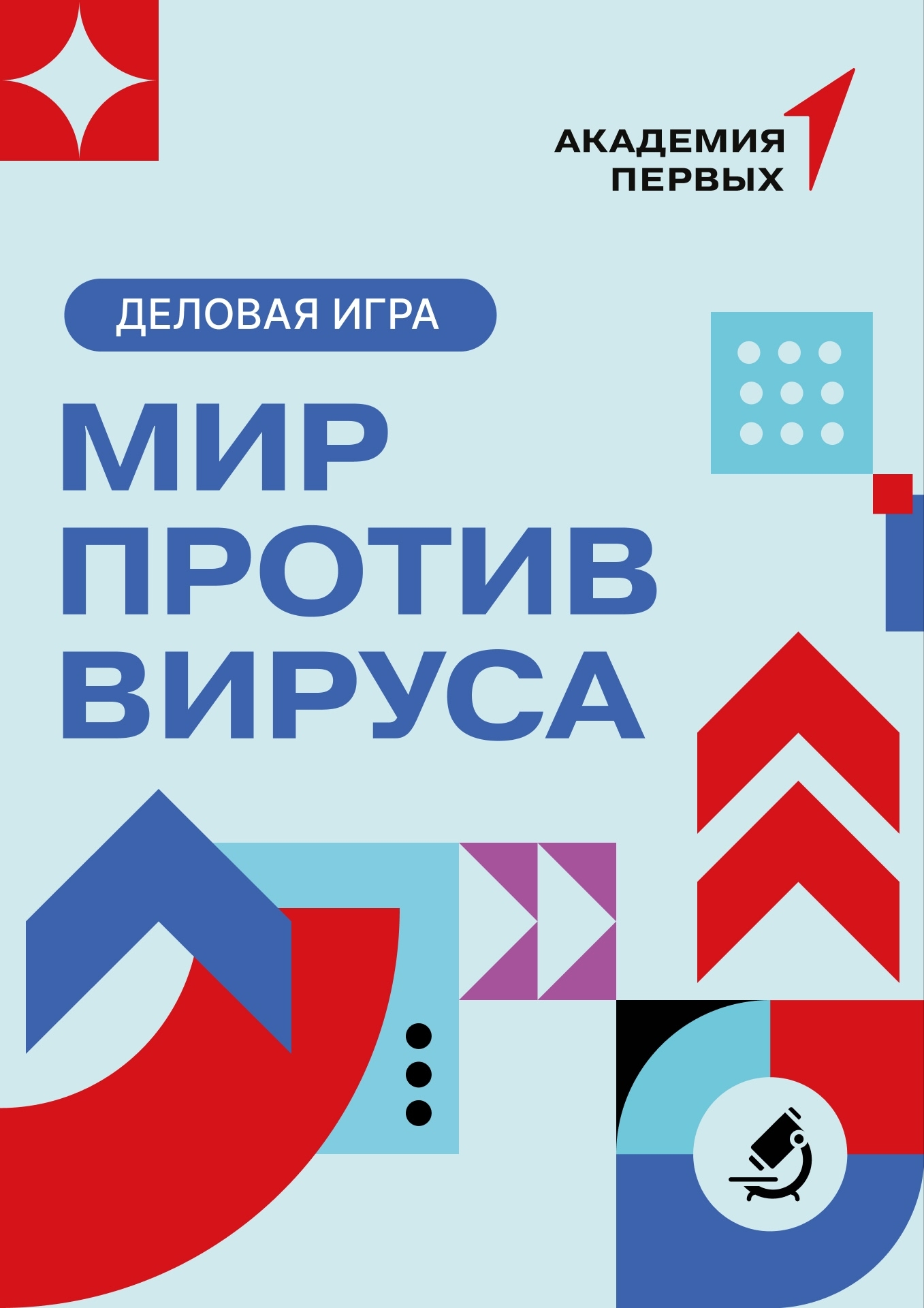 Деловая игра «Мир против вируса»